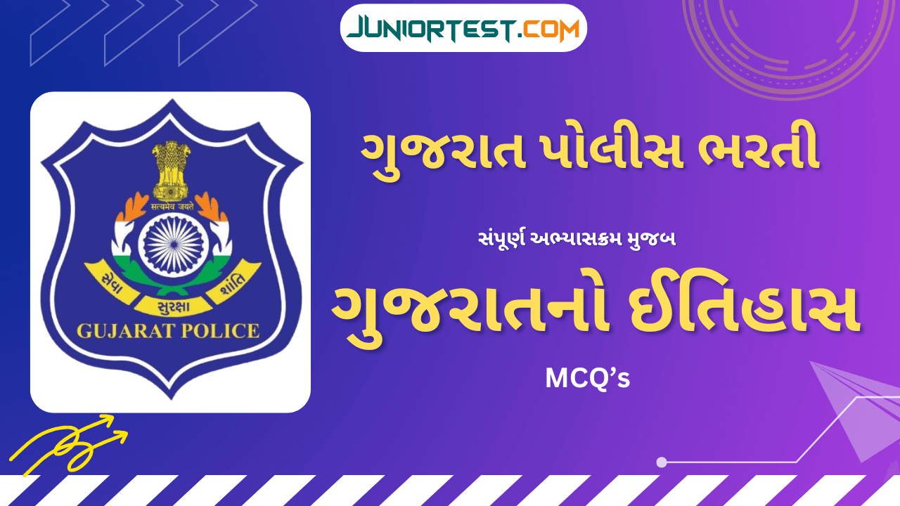 ગુજરાત પોલીસ ભરતી માટે ખાસ ગુજરાતનો ઈતિહાસ MCQ's