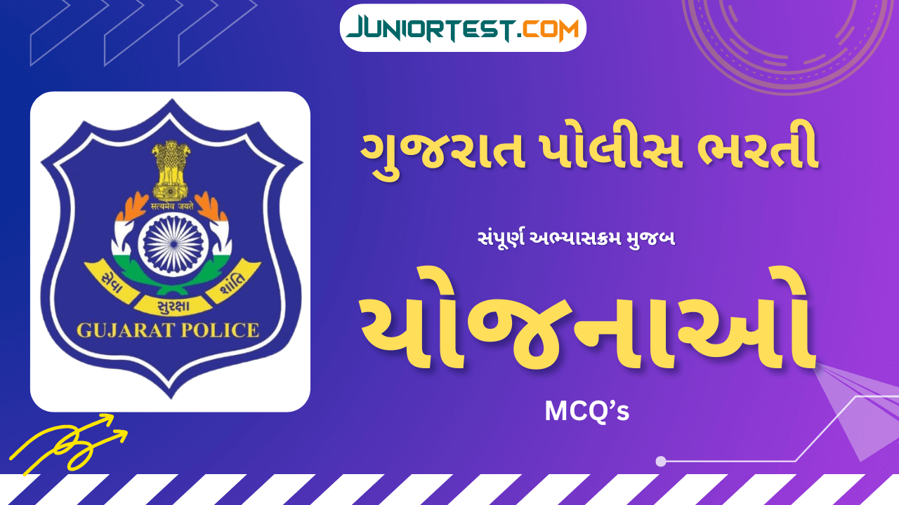 ગુજરાત પોલીસ ભરતી માટે ખાસ યોજનાઓ  MCQ's