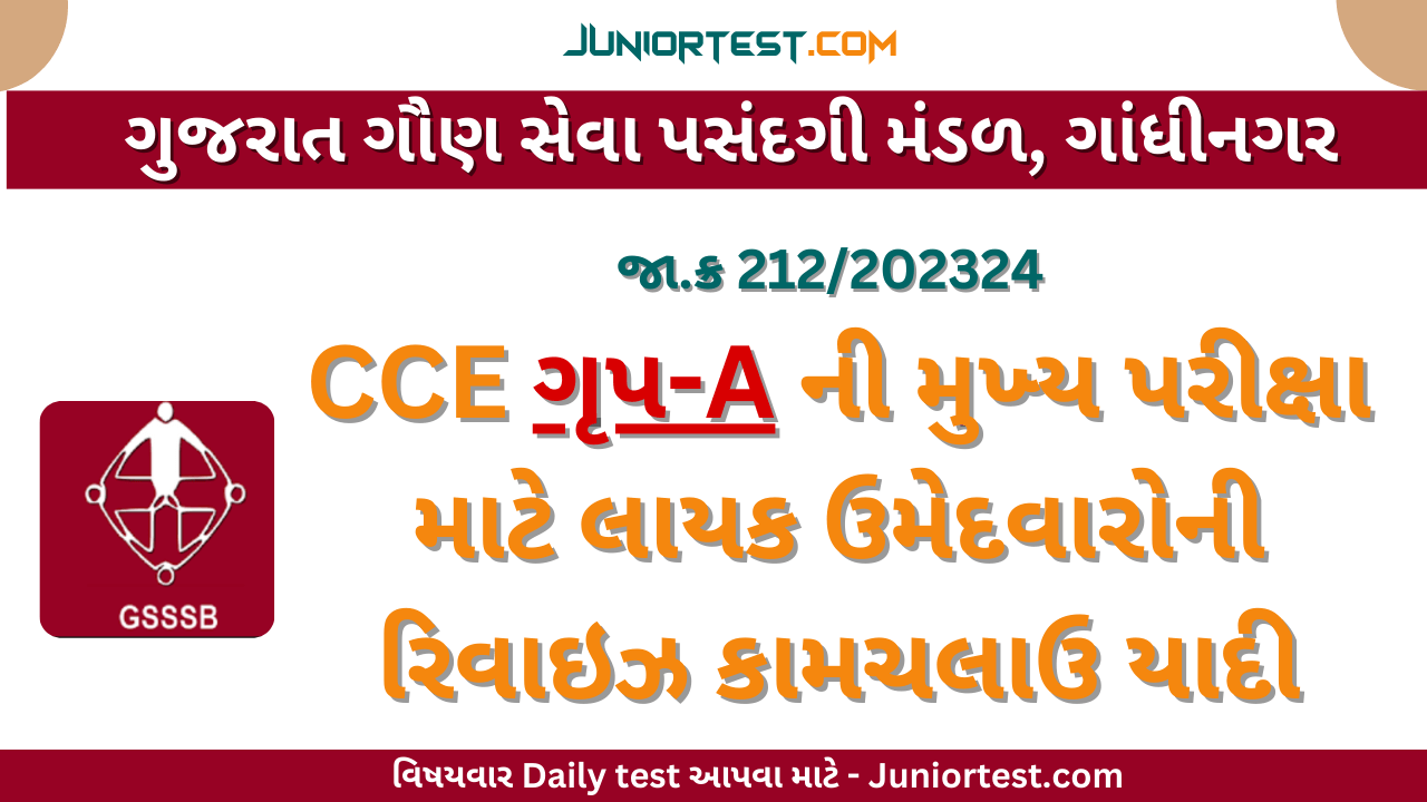 ગૃપ-A ની મુખ્ય પરીક્ષા માટે લાયક ઉમેદવારોની રિવાઇઝ કામચલાઉ યાદી
