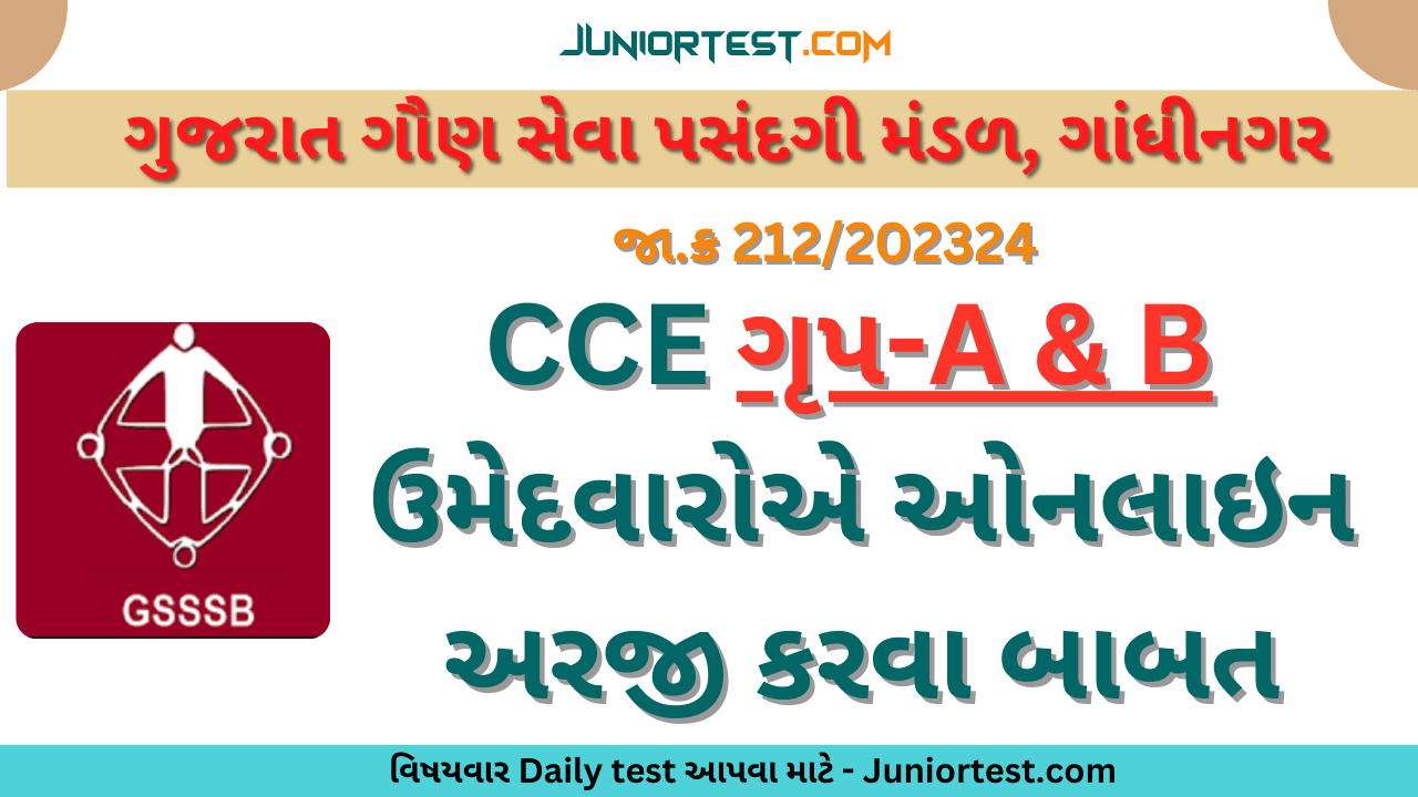 CCE ઉમેદવારોએ ઓનલાઇન અરજી કરવા બાબત