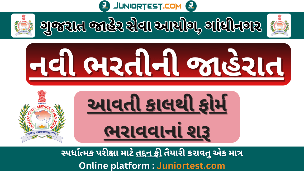 GPSC દ્વારા નવી ભરતીને જાહેરાત