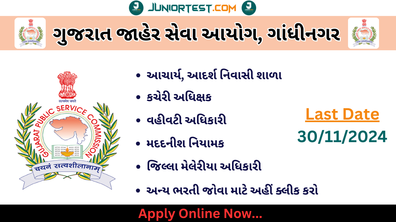 GPSC દ્વારા કુલ 600+ નવી ભરતીની જાહેરાત