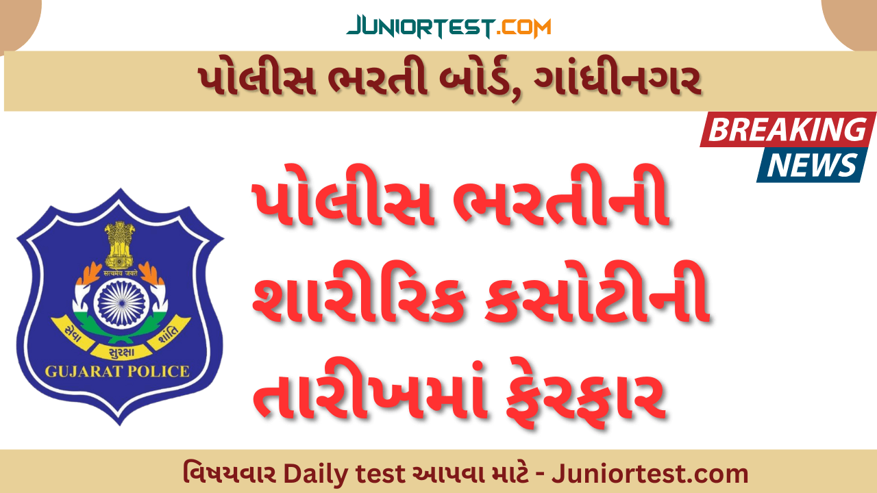 પોલીસ ભરતીની શારીરિક કસોટીમાં ફેરફાર