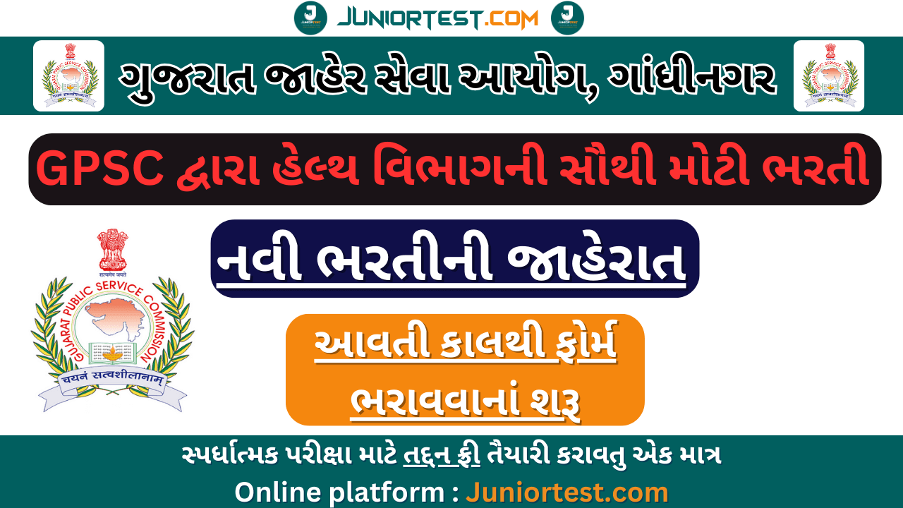 GPSC દ્વારા હેલ્થ વિભાગમાં સૌથી મોટી ભરતીની જાહેરાત