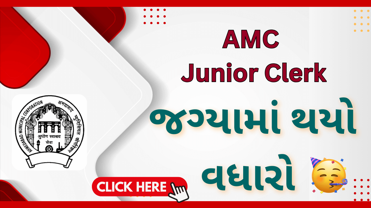 AMC Junior Clerk જગ્યામાં થયો વધારો
