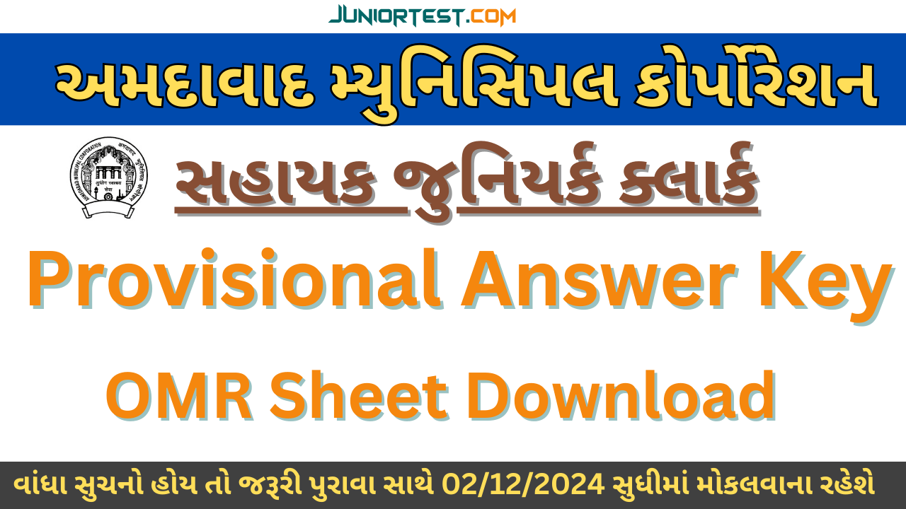 AMC જુનિયર ક્લાર્કની Pro.Answer Key