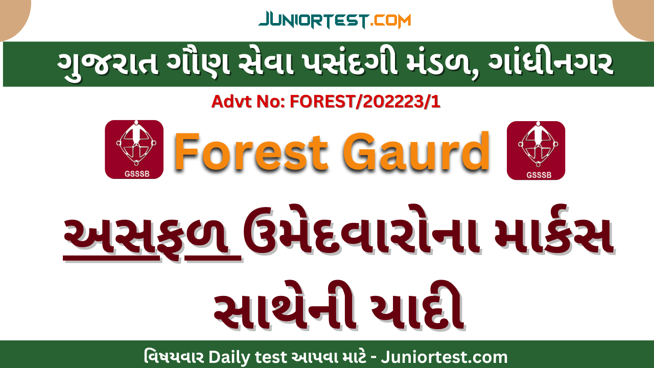 Forest Gaurd  : અસફળ ઉમેદવારોના માર્કસ સાથેની યાદી