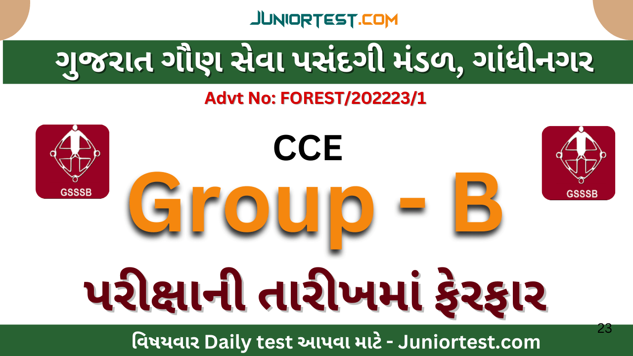 CCE Group - B ની પરીક્ષાની તારીખમાં ફેરફાર