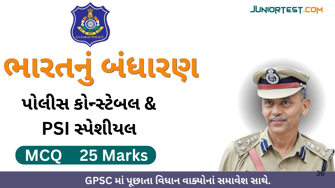 ભારતનું બંધારણ MCQ Test