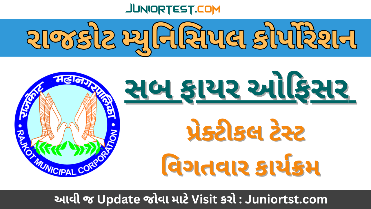 RMC : Sub Fire Officer & Fire operator પ્રેક્ટીકલ ટેસ્ટની વિગત