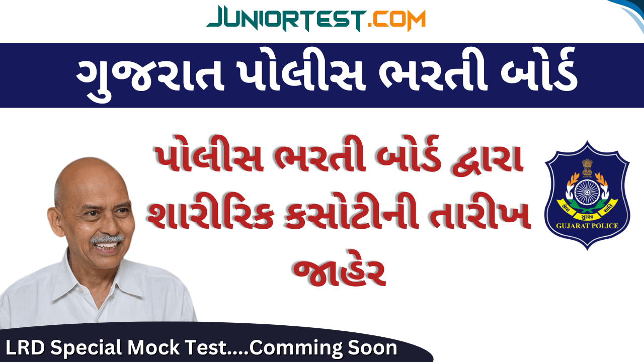 પોલીસ ભરતી બોર્ડ દ્વારા શારીરિક કસોટીની તારીખ જાહેર
