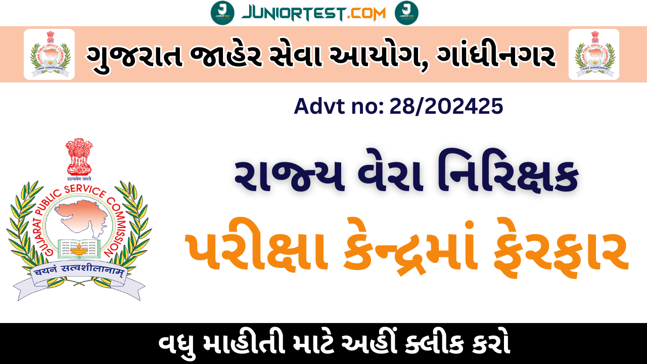 GPSC રાજ્ય વેરા નિરિક્ષકની પરીક્ષા કેન્દ્રમાં ફેરફાર