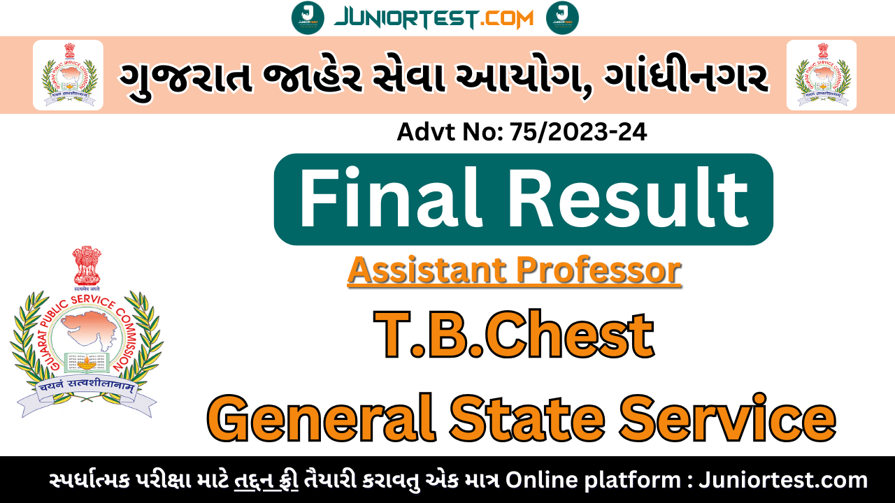 GPSC દ્વારા Final Result જાહેર