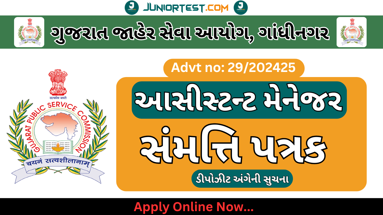 GPSC : આસીસ્ટન્ટ મેનેજર  સંમતિ પત્રકની ડીપોઝીટ અંગેની સુચના