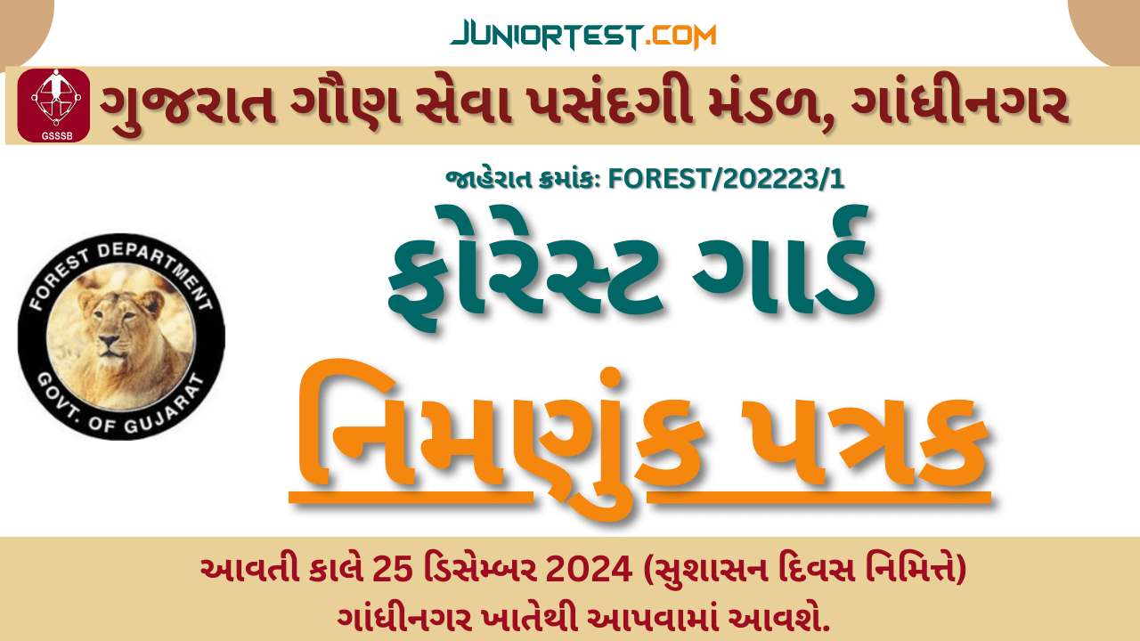 ફોરેસ્ટ ગાર્ડનાં ઉમેદવારોને નિમણુંક પત્રકની તારીખ જાહેર