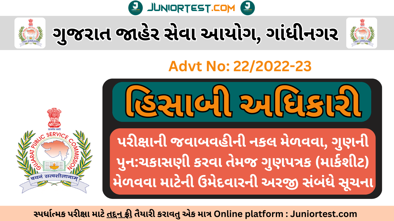 GPSC : હિસાબી અધિકારી વર્ગ-૨ નાં ઉમેદવારો માટે ખાસ સુચના