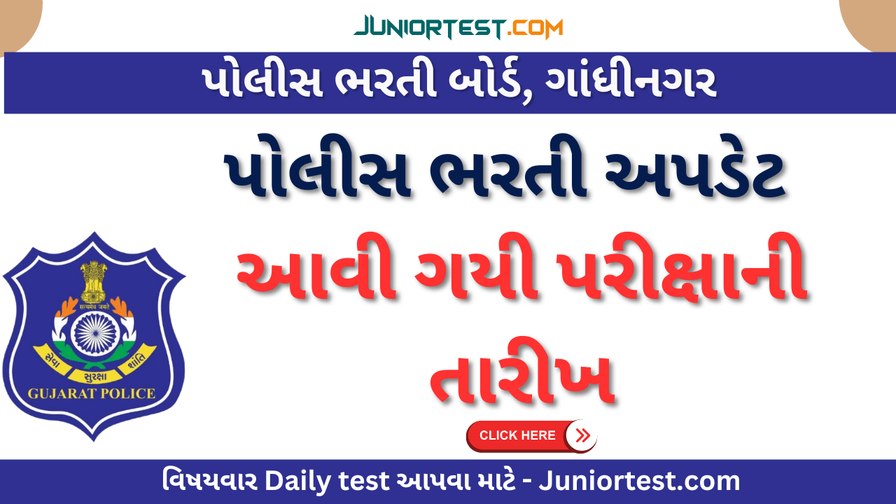 પોલીસ ભરતી માટે ખાસ મહત્વની જાહેરાત