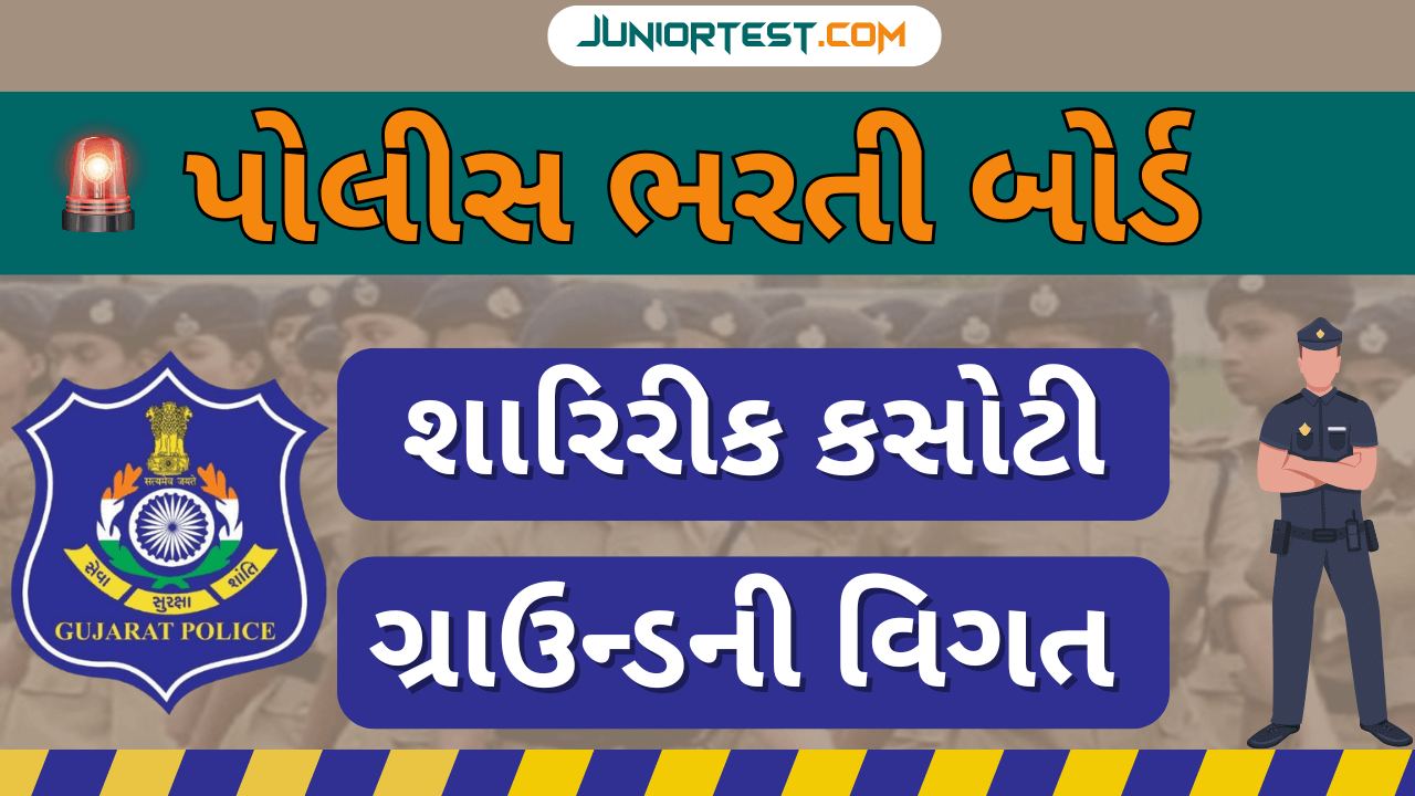 LRD Update : ગ્રાઉન્ડની વિગર દર્શાવતુ પત્રક