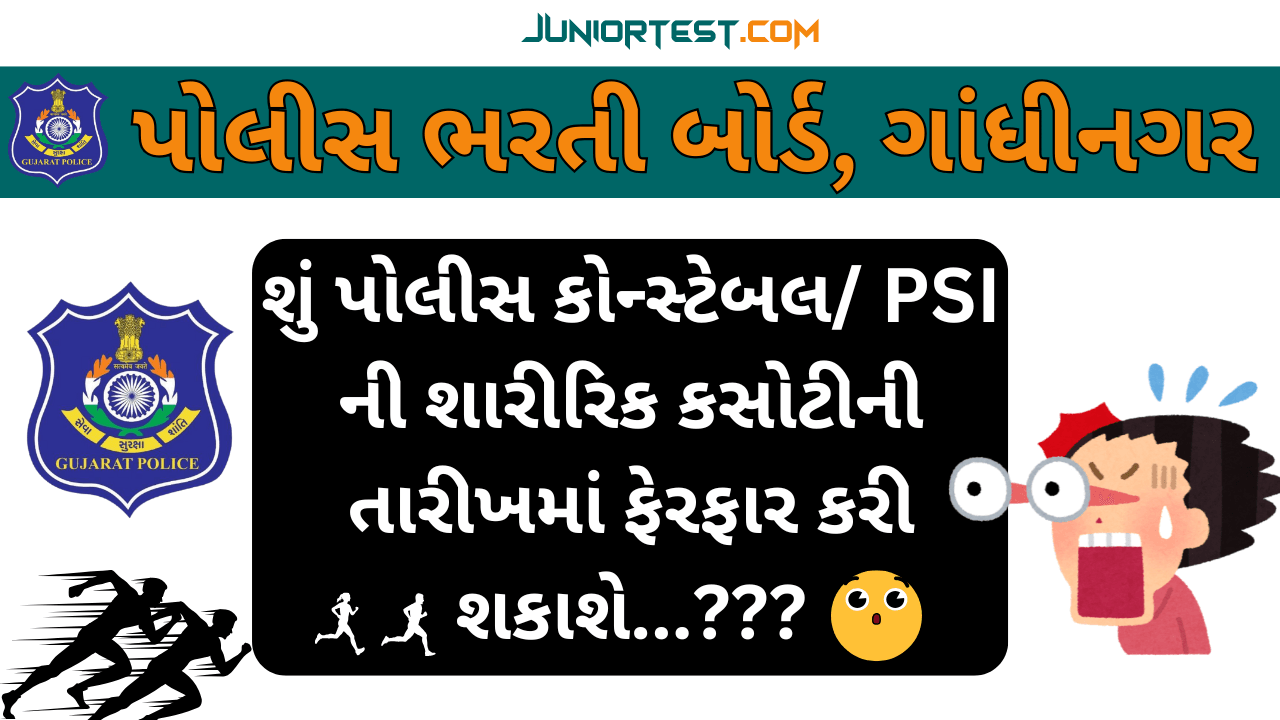 LRD શારીરિક કસોટીની તારીખમાં ફેરફાર બાબત.