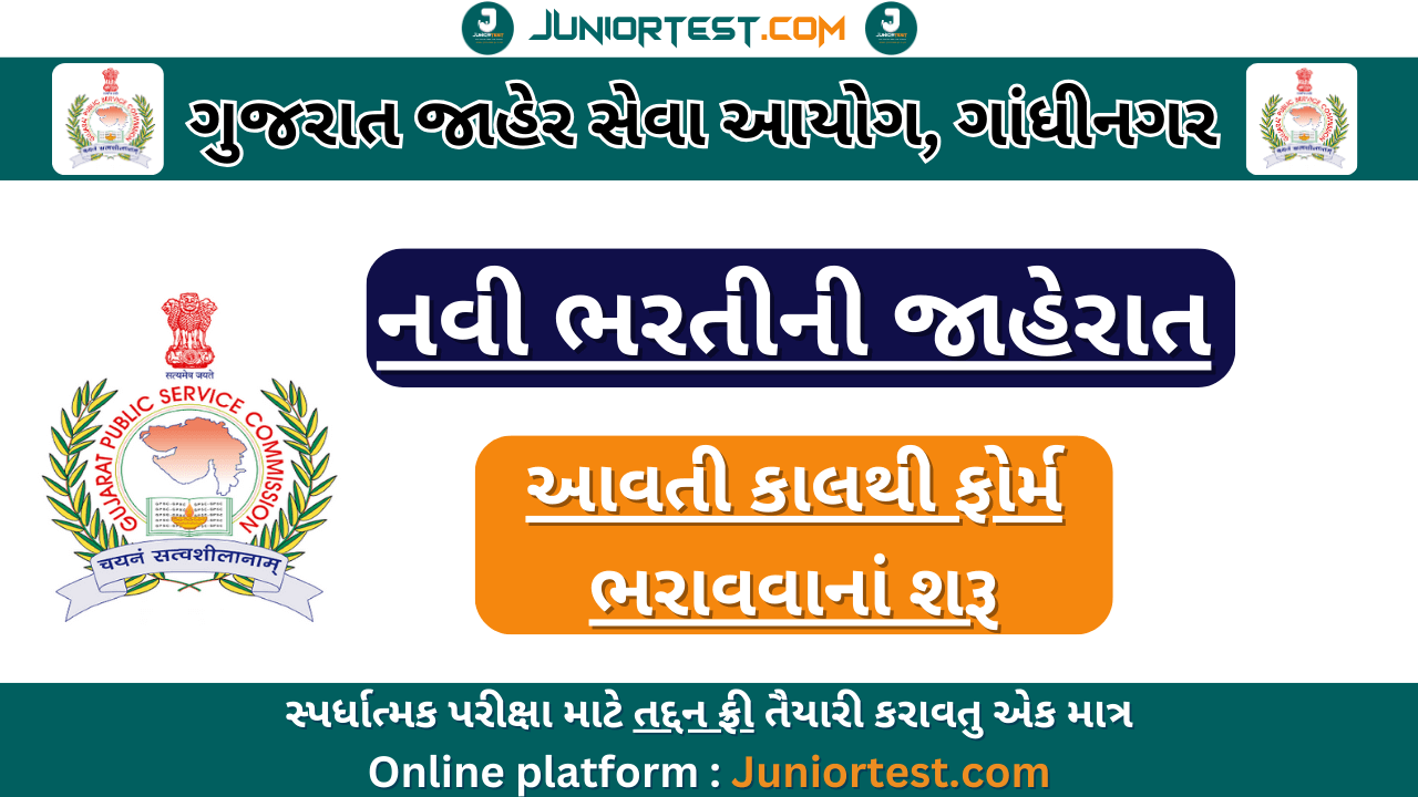 GPSC દ્વારા નવી ભરતીની જાહેરાત