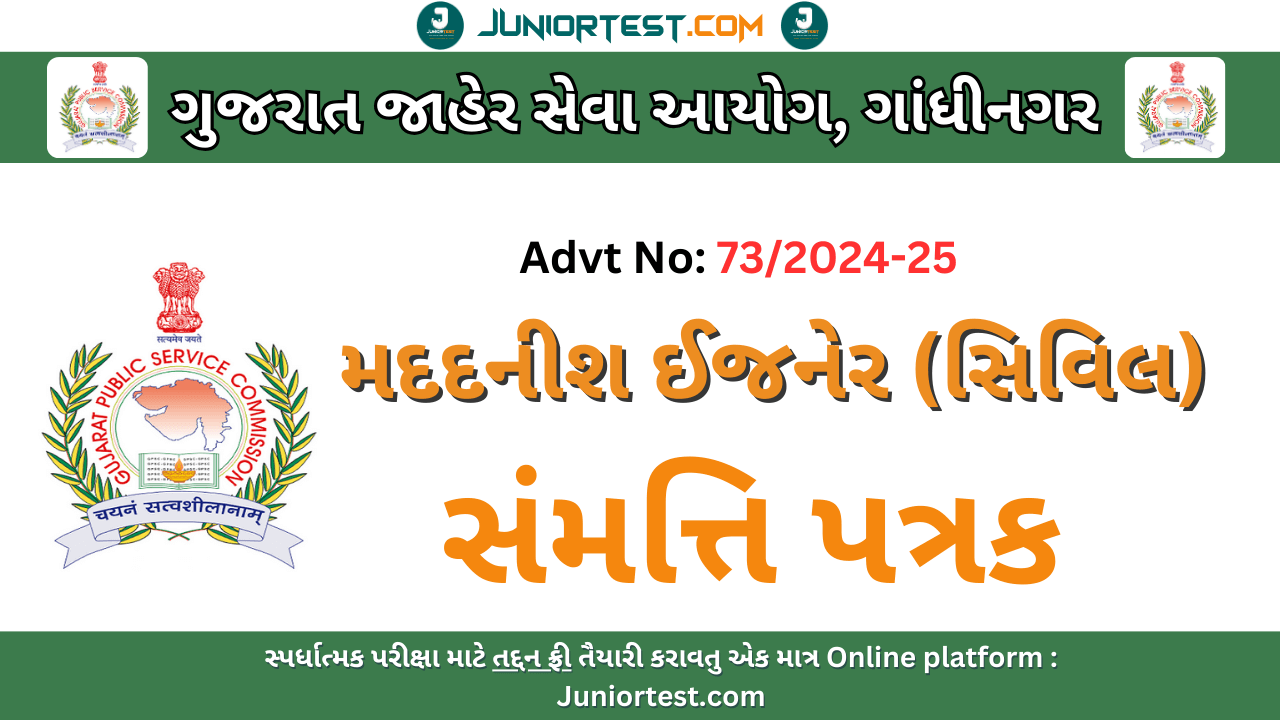 GPSC મદદનીશ ઈજનેર માટે સંમત્તિ પત્રક અને ડીપોઝીટ