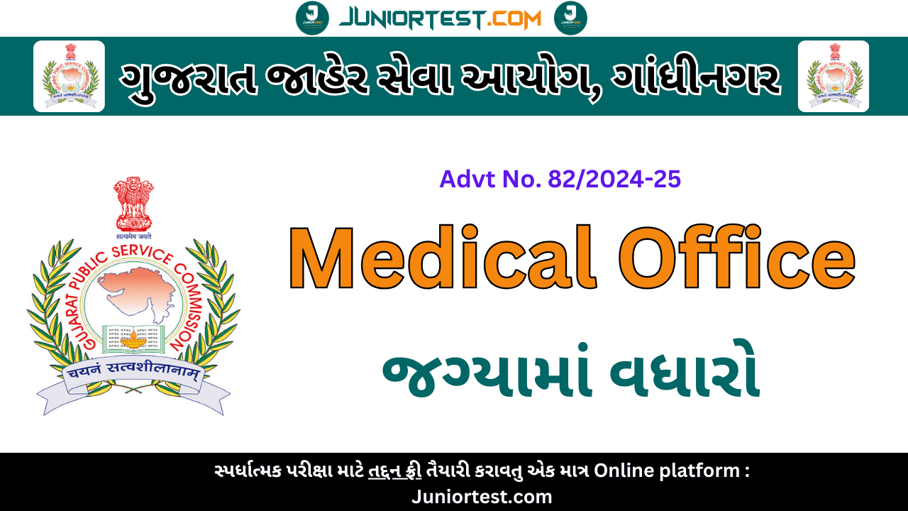GPSC :  (Advt No. 82/2024-25) ની જગ્યામાં વધારો.