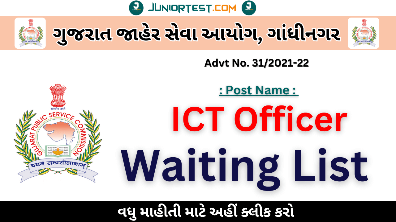 GPSC દ્વારા ITC ઓફીસરનું Waiting List જાહેર