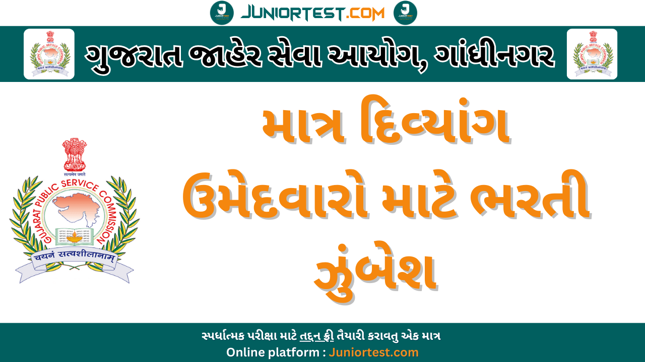 GPSC દ્વારા માત્ર દિવ્યાંગ ઉમેદવારો માટે ભરતીની જાહેરાત