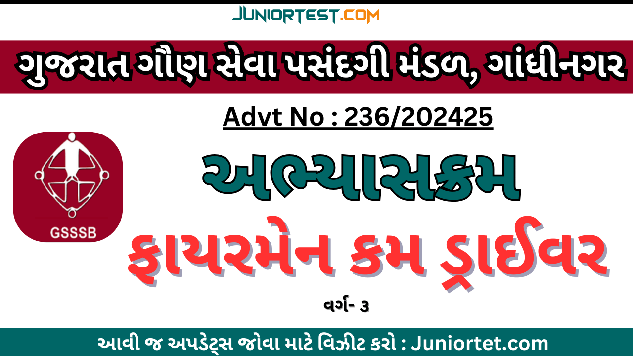 GSSSB દ્વારા ફાયરમેન કમ ડ્રાઇવરનો અભ્યાસક્રમ જાહેર
