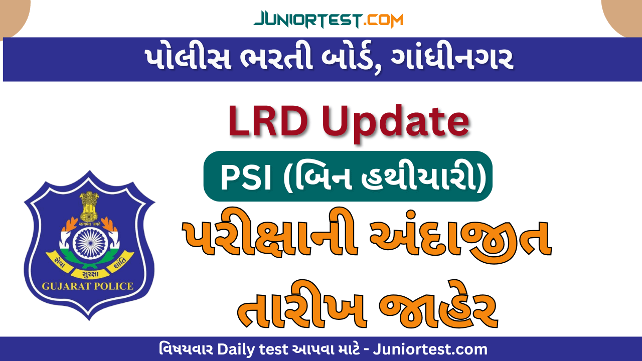 LRD પોલીસ સબ ઈન્સ્પેક્ટરની પરીક્ષાની અંદાજીત તારીખ જાહેર