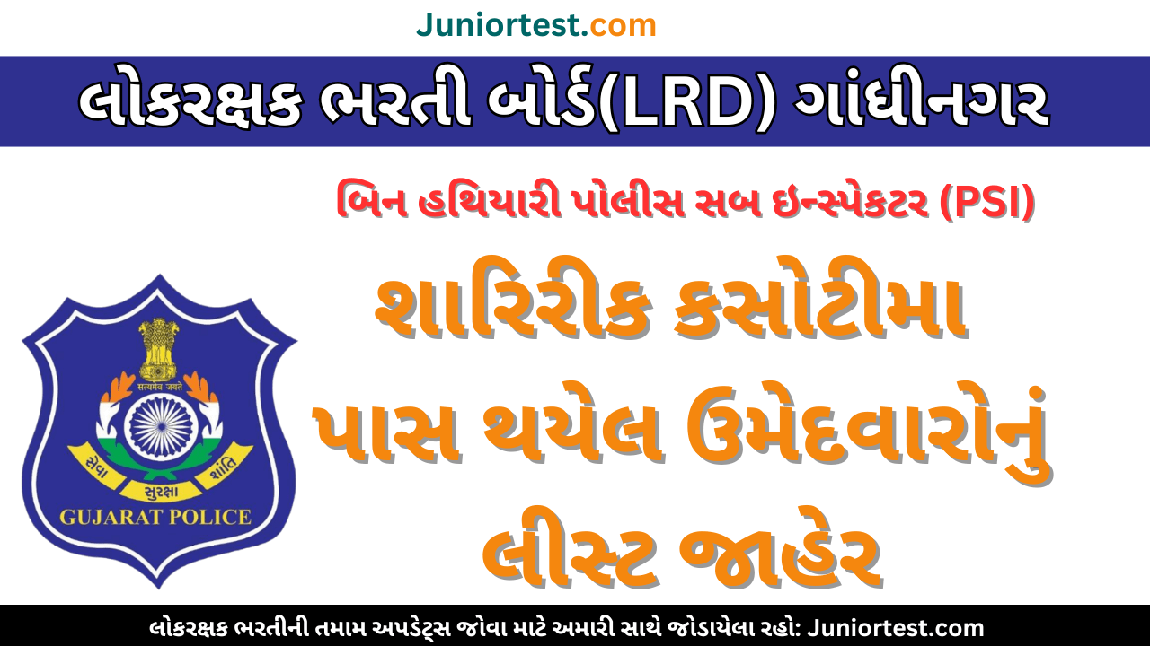 બિન હથિયારી પોલીસ સબ ઇન્સ્પેકટર સંવર્ગની શારીરીક કસોટીનું પરીણામ જાહેર