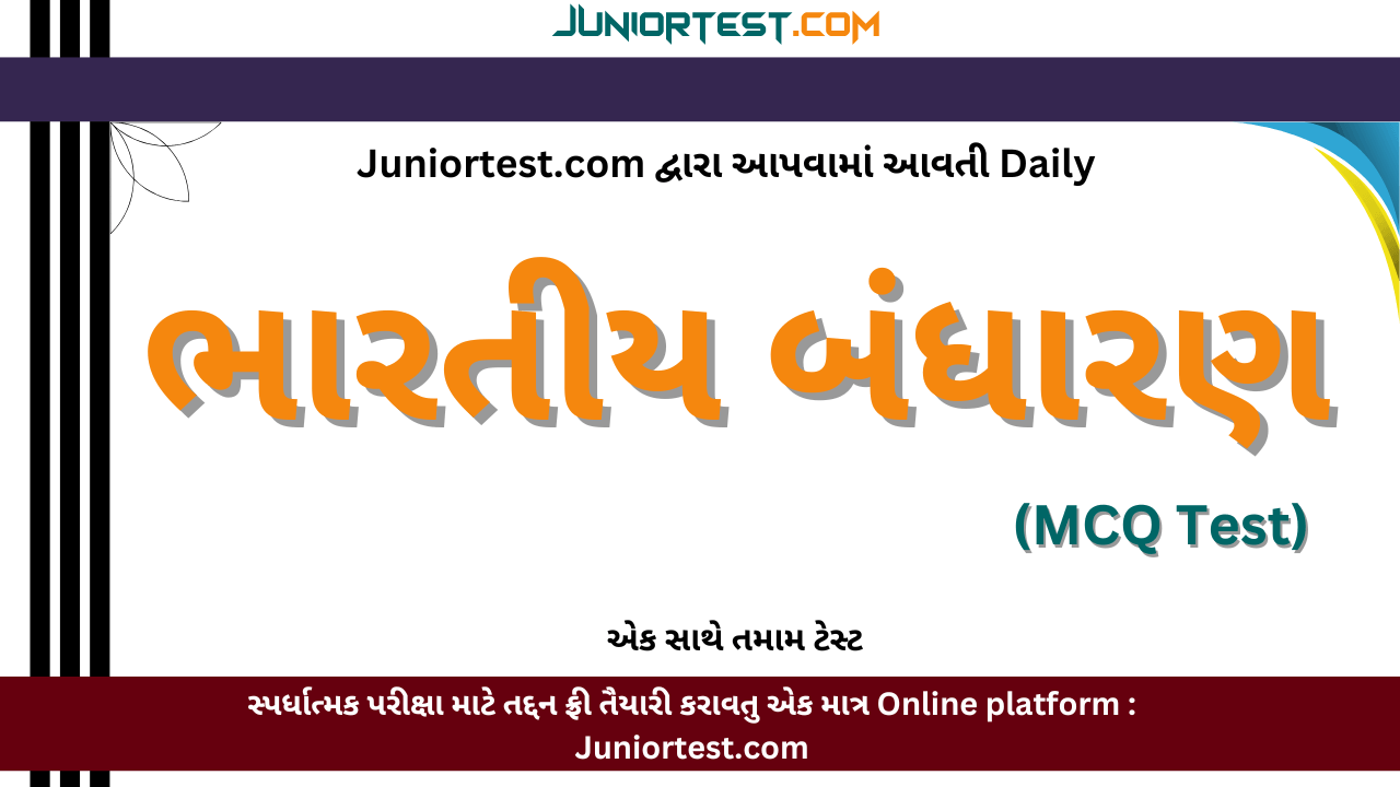 Juniortest : ભારતીય બંધારણ All Daily Test (1 to 15)