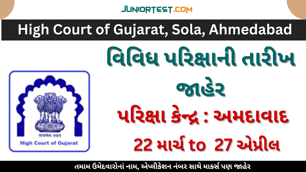 ગુજરાત હાઈકોર્ટ દ્વારા વિવિધ પરીક્ષાની તારીખ જાહેર