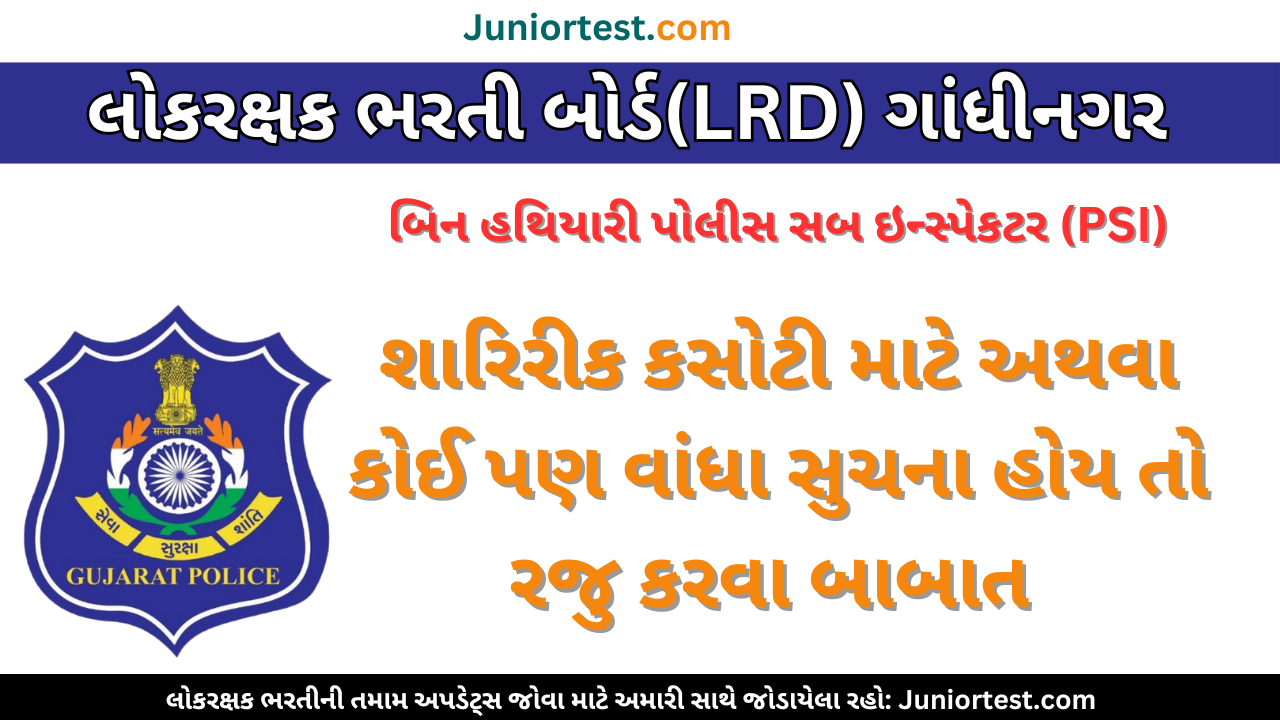 LRD Update : PSI, ASI, પોલીસ કોન્સ્ટેબલ
