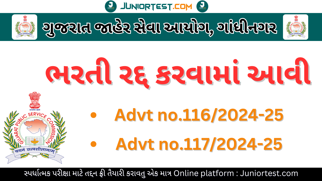 GPSC દ્વારા પરીક્ષાની તારીખ રદ્દ કરવામાં આવી