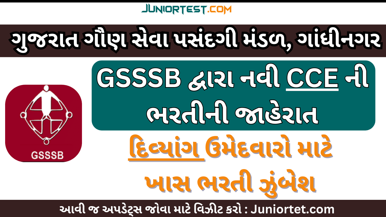 GSSSB દ્વારા CCE ની નવી ભરતીની જાહેરાત (ફર્ક દિવ્યાંગ ઉમેદવારો માટે જ)