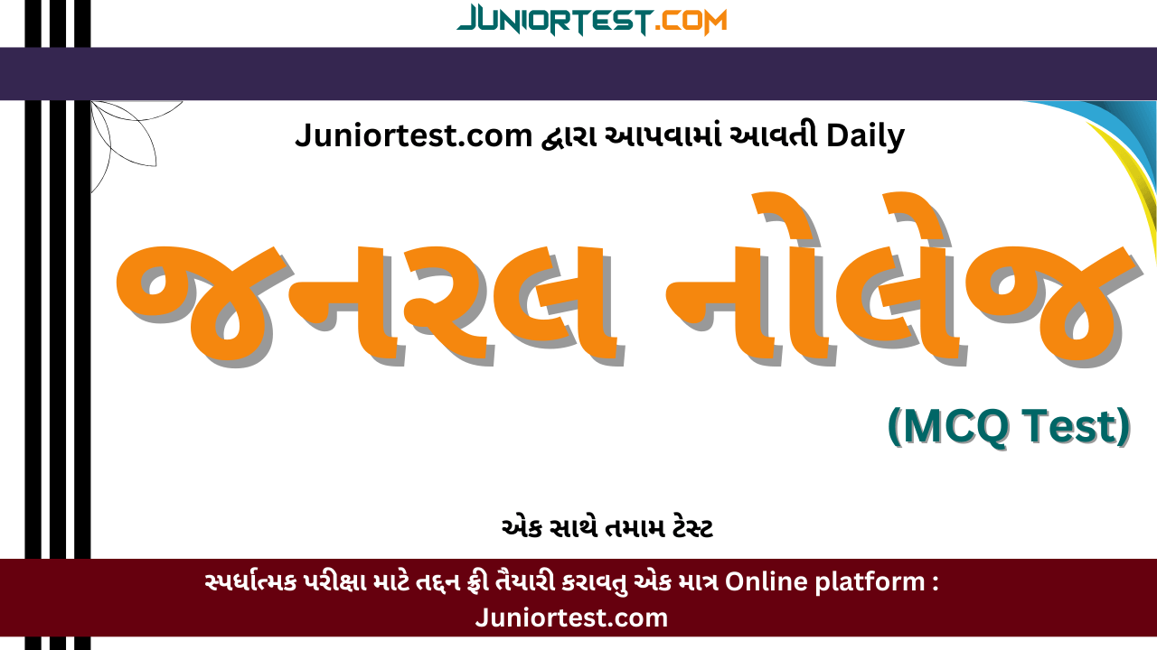 Juniortest : જનરલ નોલેજ All Daily Test (1 to 15)