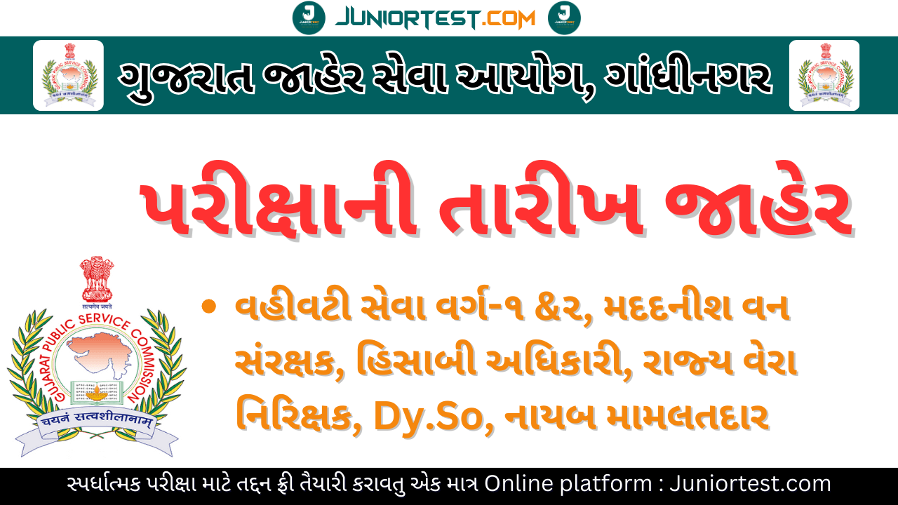 GPSC દ્વારા વિવિધ પરીક્ષાની તારીખો જાહેર