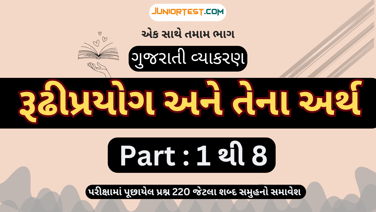ગુજરાતી વ્યાકરણ : રૂઢીપ્રયોગ અને તેના અર્થ (Part :- 1 to 8)