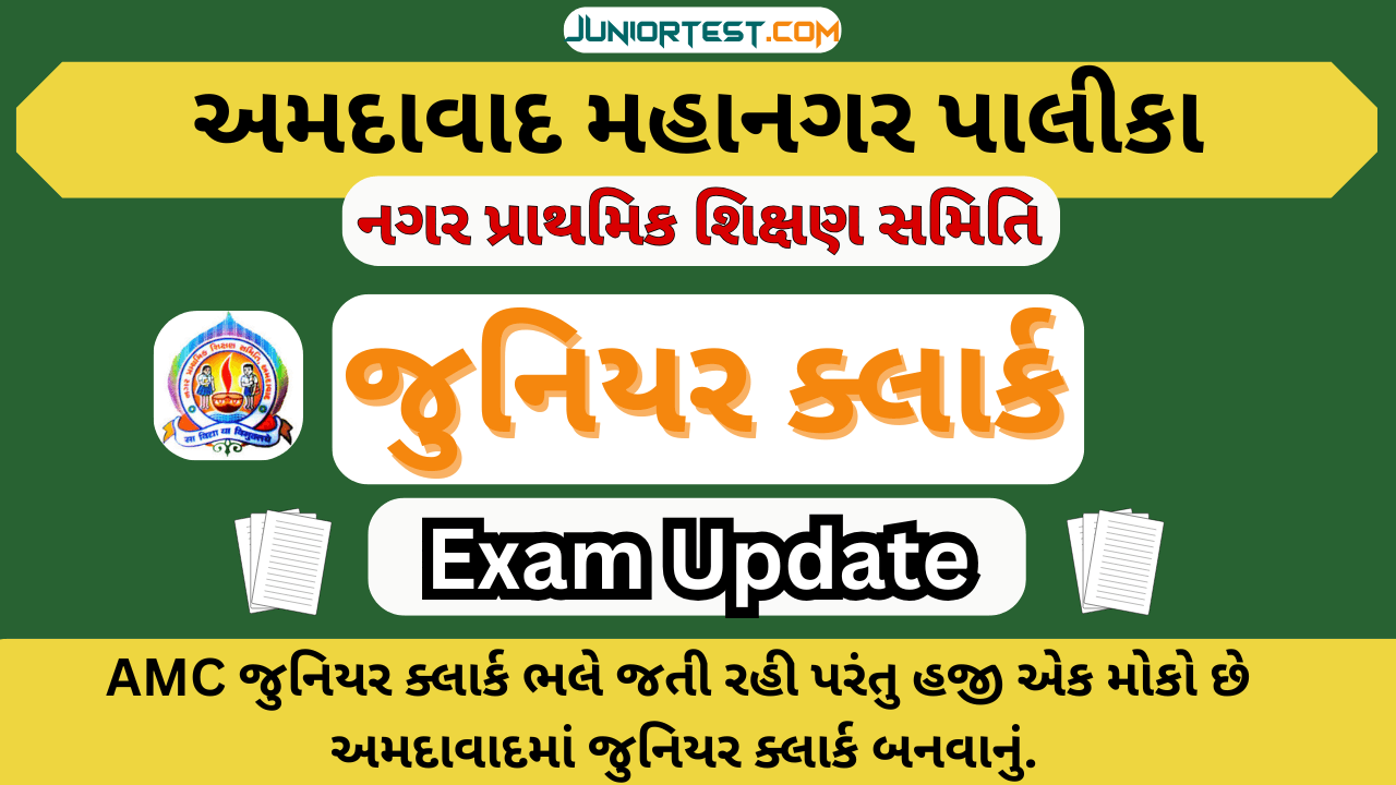 AMC નગર પ્રાથમીક શિક્ષણ સમિતિની પરીક્ષાની તારીખ ફેરફાર