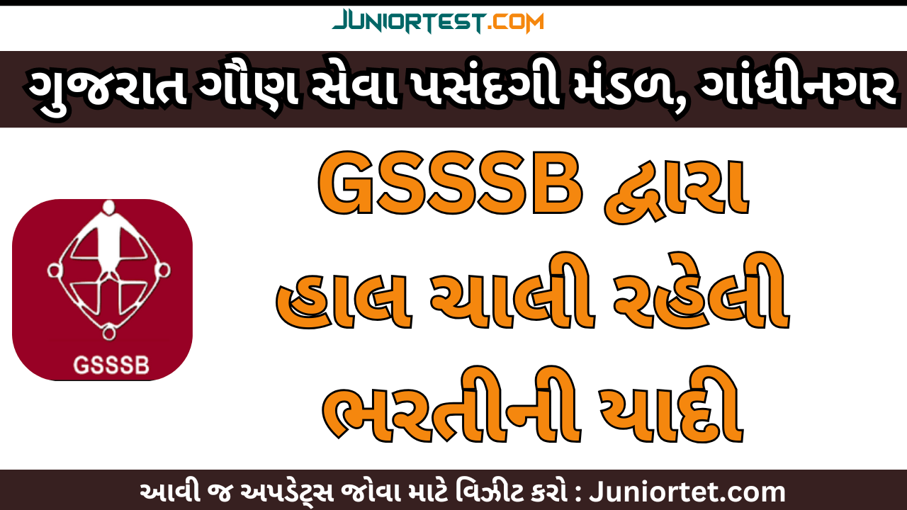 GSSSB દ્વારા હાલ ચાલી રહેલી ભરતીની યાદી