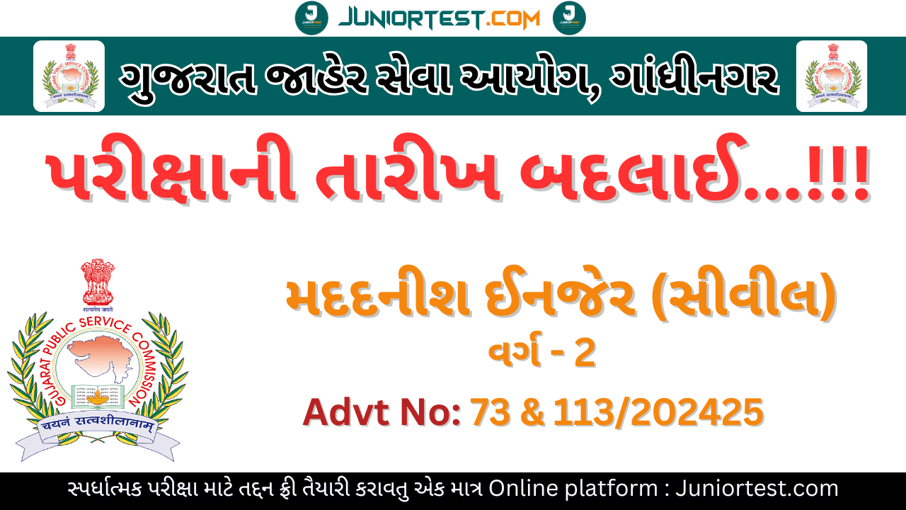 GPSC દ્વારા Advt no. 73, 113-202425 પરીક્ષાની તારીખમાં ફેરફાર.