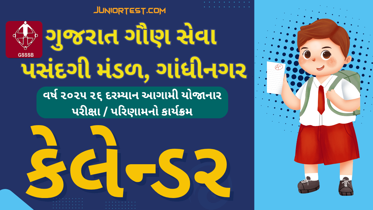 GSSSB વર્ષ ૨૦૨૫ ૨૬ દરમ્યાન આગામી યોજાનાર  પરીક્ષા / પરિણામનો કાર્યક્રમ