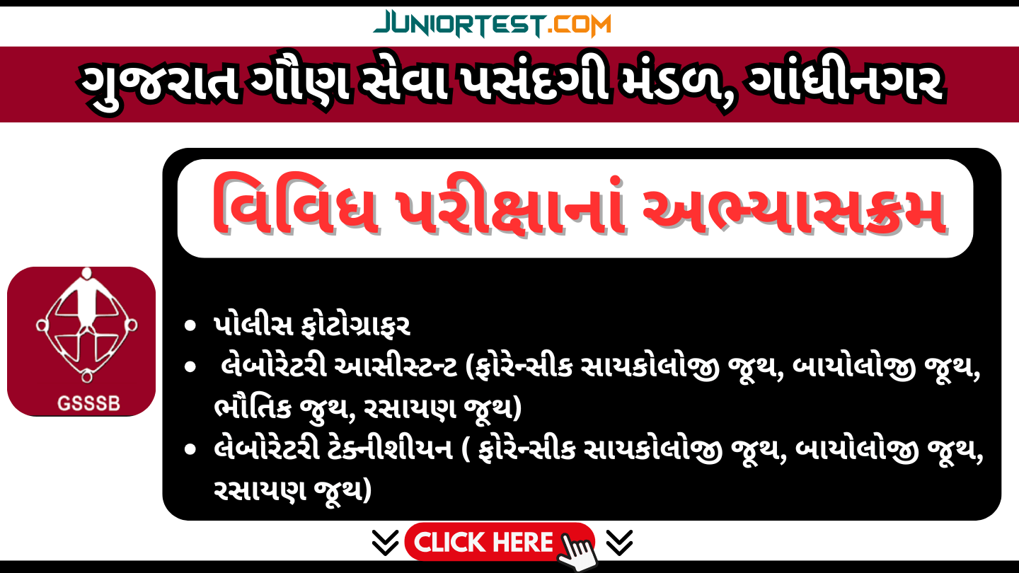 GSSSB દ્વારા વિવિધ પરીક્ષાનાં અભ્યાસક્રમ જાહેર