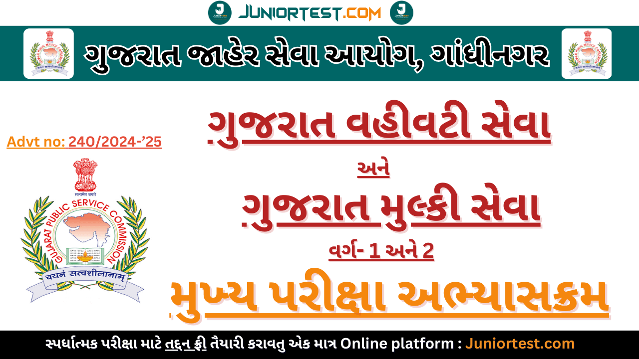 GPSC Class 1 & 2 Mains Exam Syllabus