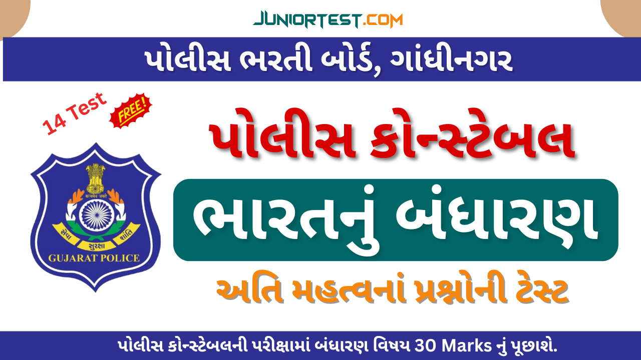 ભારતીય બંધારણની એક સાથે તમામ ટેસ્ટ
