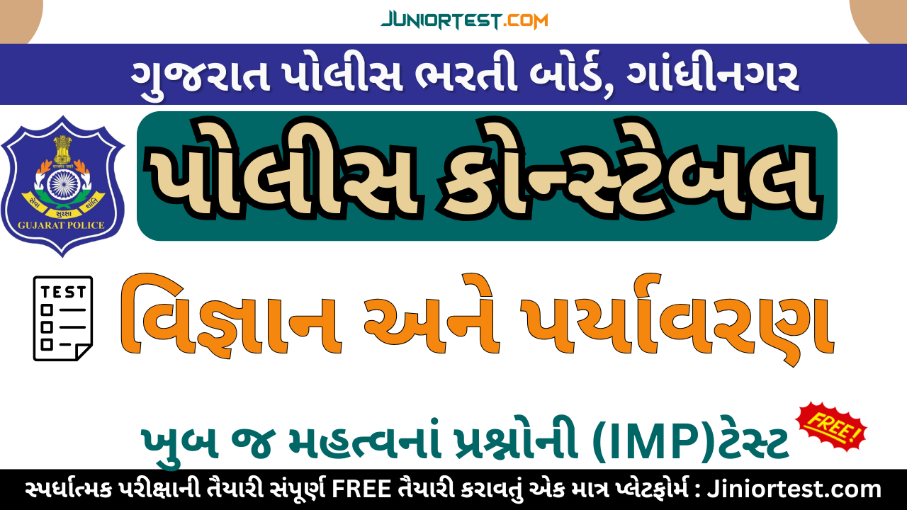પોલીસ કોન્સ્ટેબલ માટે "વિજ્ઞાન અને પર્યાવરણ" ટેસ્ટ (1-15)