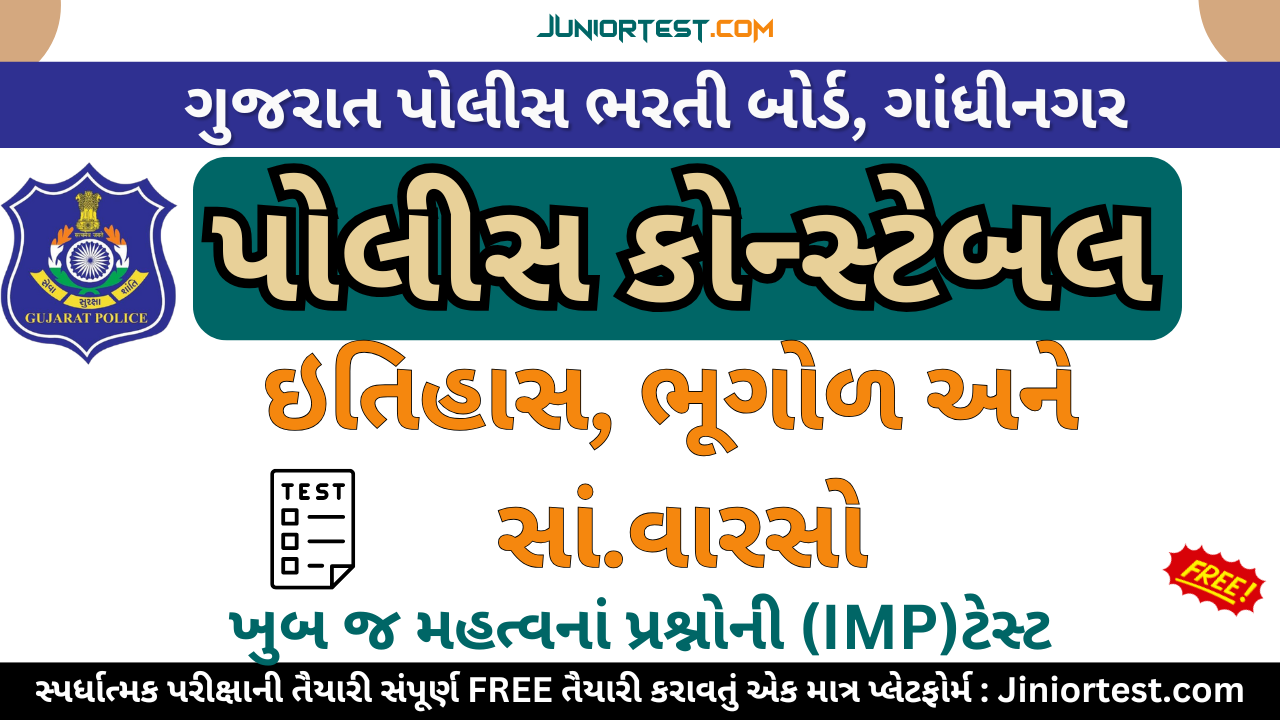 પોલીસ કોન્સ્ટેબલ માટે ઈતિહાસ, ભુગોળ, અને સાંસ્કૃત્તિક વારસો  (1- 15 Test)