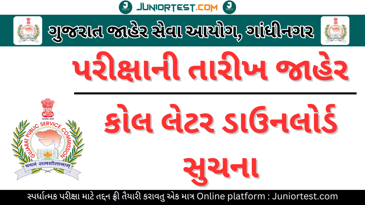 GPSC દ્વારા પરીક્ષાની તારીખ અને કોલ લેટરમાં અગત્યની સુચના