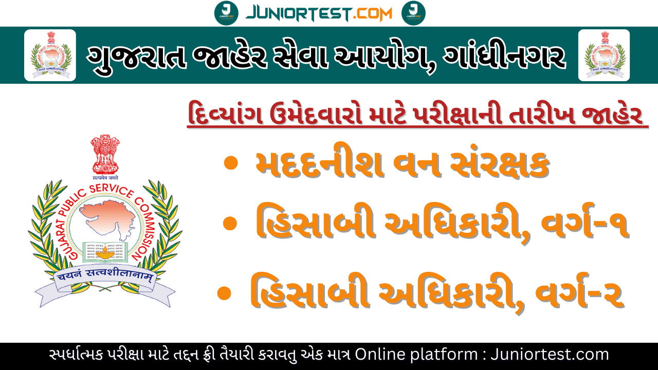 GPSC દિવ્યાંગ ઉમેદવારો માટે પરીક્ષાની તારીખ જાહેર